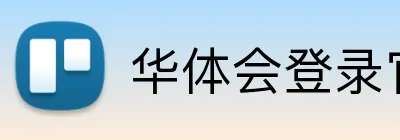 华体会登录官方 logo